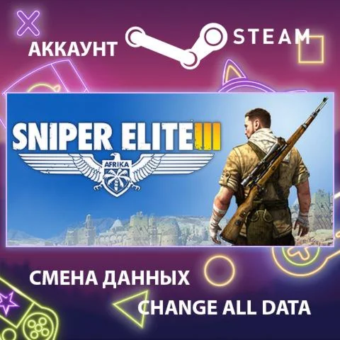 Sniper Elite 3  Смена данных  Полный доступ