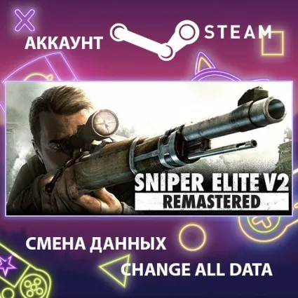 Sniper Elite V2 Remastered 🔫 Смена данных 👑 Полный доступ