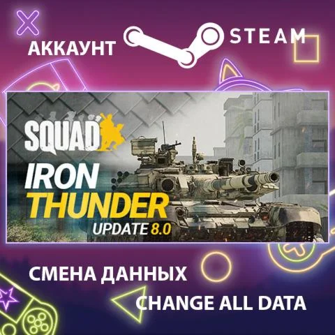 Squad ???? Смена данных  Полный доступ