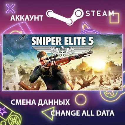 Sniper Elite 5 🔫 Смена данных 👑 Полный доступ