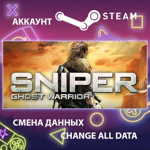 Sniper: Ghost Warrior  Смена данных  Полный доступ