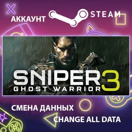 Sniper Ghost Warrior 3 🔫 Смена данных 👑 Полный доступ