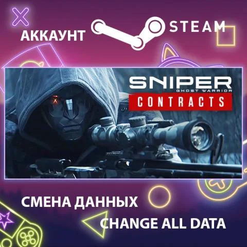 Sniper Ghost Warrior Contracts Смена данныхОнлайн