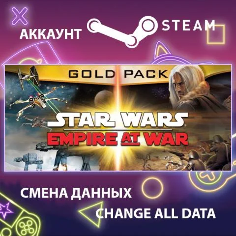 STAR WARS Empire at War - Gold Pack  Смена данных