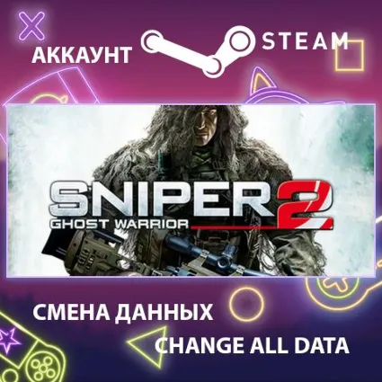 Sniper: Ghost Warrior 2 🔫 Смена данных 👑 Полный доступ
