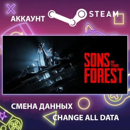 Sons Of The Forest 🌳 Смена данных 👑 Полный доступ