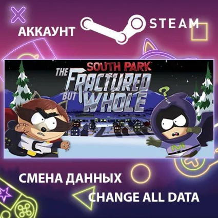 South Park: The Fractured but Whole 🤣 Смена данных