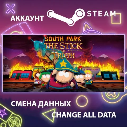 South Park: The Stick of Truth ????Смена данныхОнлайн