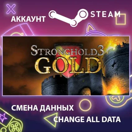 Stronghold 3 Gold 🏰 Смена данных 👑 Полный доступ