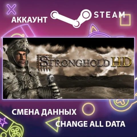 Stronghold HD  Смена данных  Полный доступ