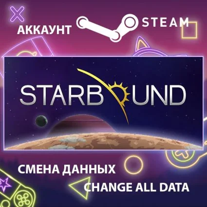 Starbound 🚀 Смена данных 👑 Полный доступ