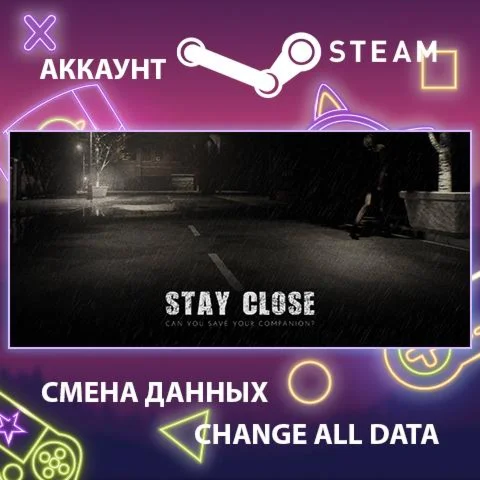 Stay Close  Смена данных  Полный доступ