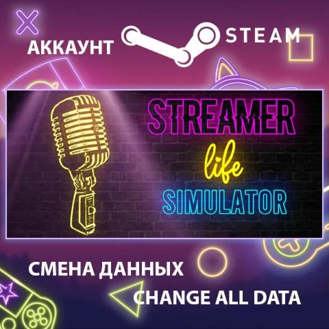 Streamer Life Simulator  Смена данных Полный доступ