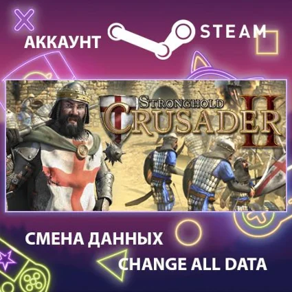 Stronghold Crusader 2 🏰 Смена данных 👑 Полный доступ