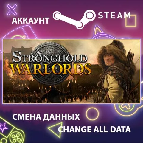 Stronghold: Warlords  Смена данных  Полный доступ