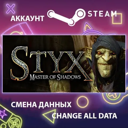 Styx: Master of Shadows 🕵 Смена данных 👑 Полный доступ