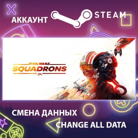 STAR WARS: Squadrons  Смена данных  Полный доступ