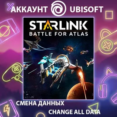 Starlink: Battle for AtlasСмена данныхПолный доступ