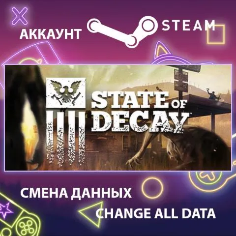 State of Decay ???? Смена данных  Полный доступ