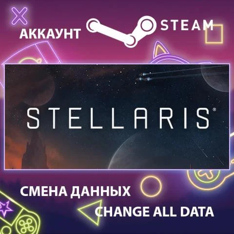 Stellaris  Смена данных  Полный доступ