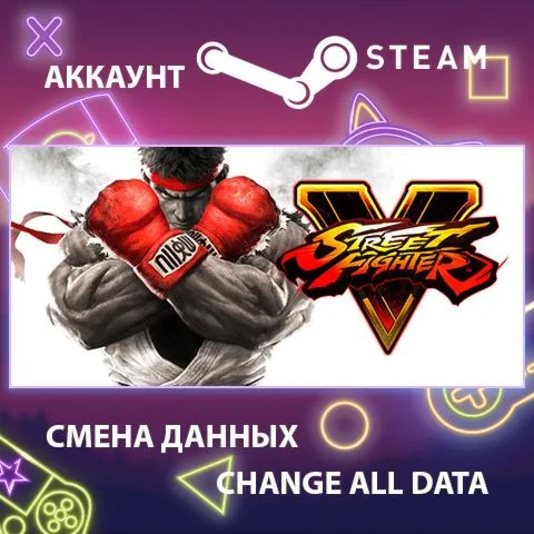 Street Fighter V ???? Смена данных  Полный доступ