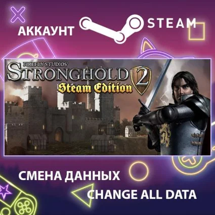 Stronghold 2: Steam Edition 🏰 Смена данных 🌎 Онлайн