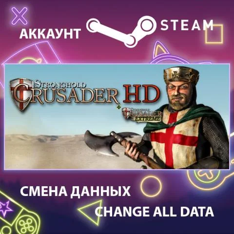 Stronghold Crusader HD  Смена данных  Полный доступ