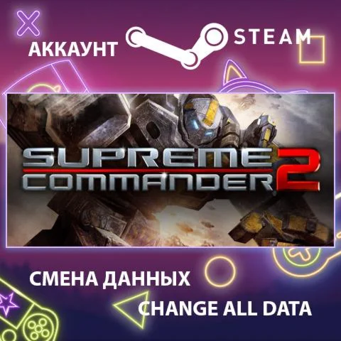 Supreme Commander 2  Смена данных  Полный доступ