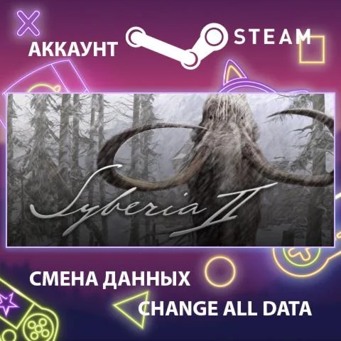 Syberia II  Смена данных  Полный доступ