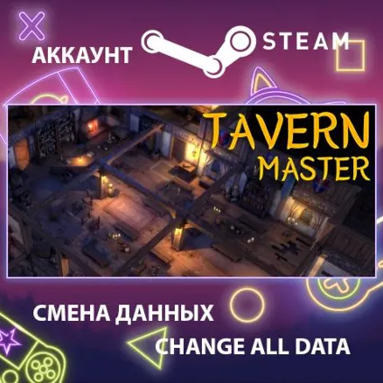 Tavern Master 🍺 Смена данных 👑 Полный доступ