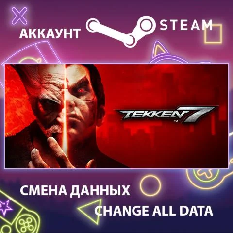 TEKKEN 7 ???? Смена данных  Полный доступ