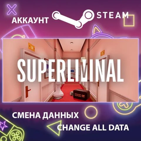 Superliminal ???? Смена данных  Полный доступ