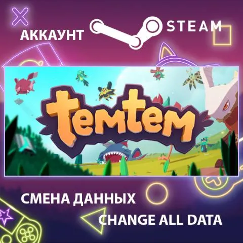 Temtem ???? Смена данных  Полный доступ
