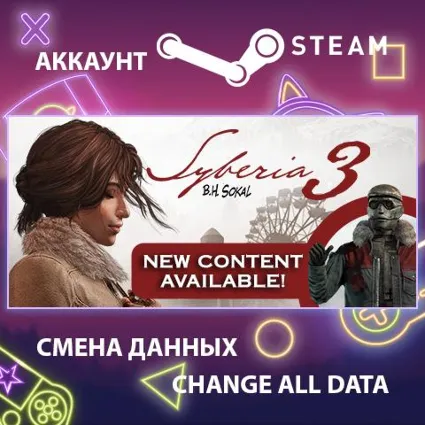 Syberia 3 🚂 Смена данных 👑 Полный доступ
