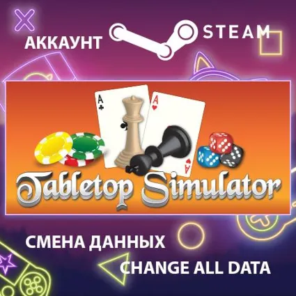 Tabletop Simulator 🎲 Смена данных 👑 Полный доступ