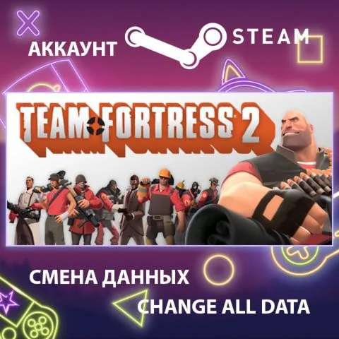 Team Fortress 2 ???? Смена данных  Полный доступ