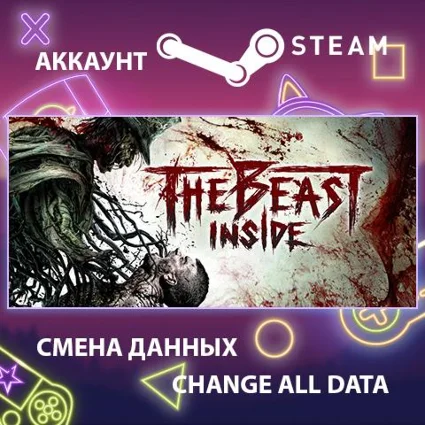 The Beast Inside 😱 Смена данных 👑 Полный доступ