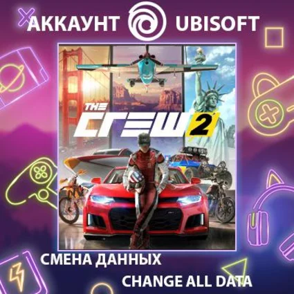 The Crew 2 🚗 Смена данных 👑 Полный доступ