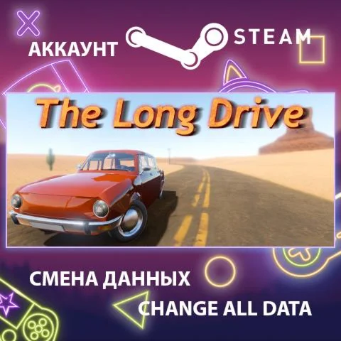 The Long Drive  Смена данных  Полный доступ