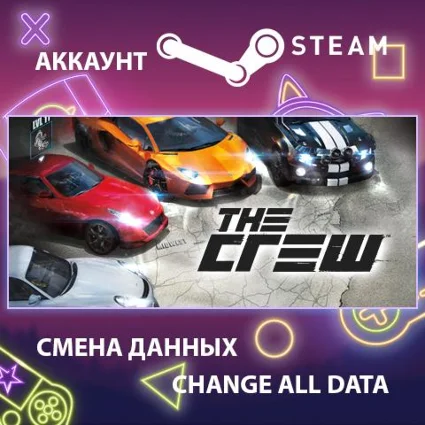 The Crew 🚗 Смена данных 👑 Полный доступ
