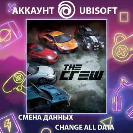 The Crew 🚗 Смена данных 👑 Полный доступ