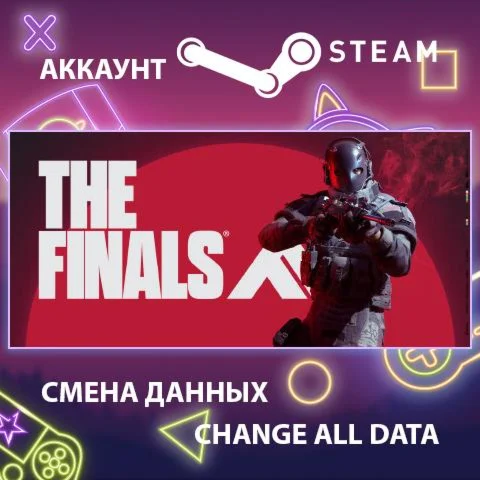 THE FINALS  Смена данных  Полный доступ