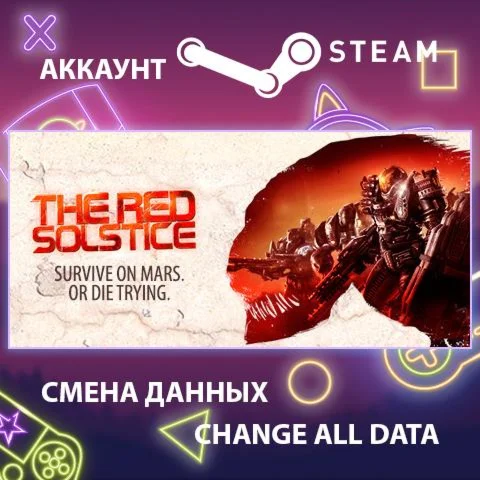 The Red Solstice  Смена данных  Полный доступ