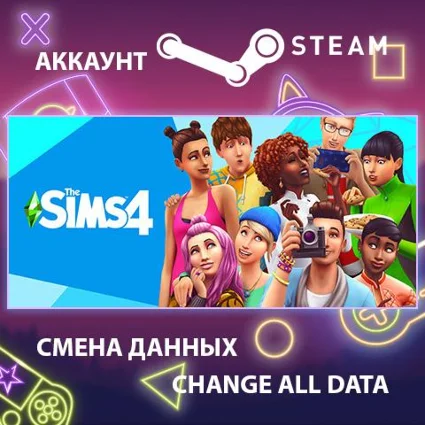 The Sims 4 🧩 Смена данных 👑 Полный доступ