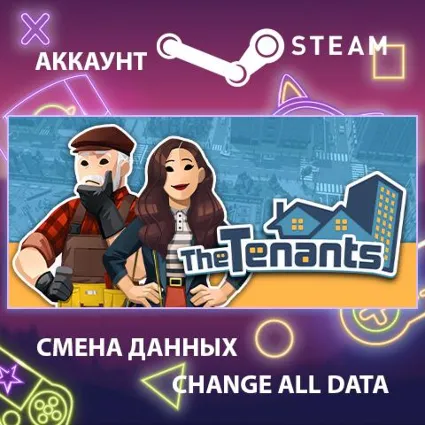 The Tenants 🏠 Смена данных 👑 Полный доступ