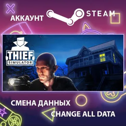Thief Simulator 🕵 Смена данных 👑 Полный доступ