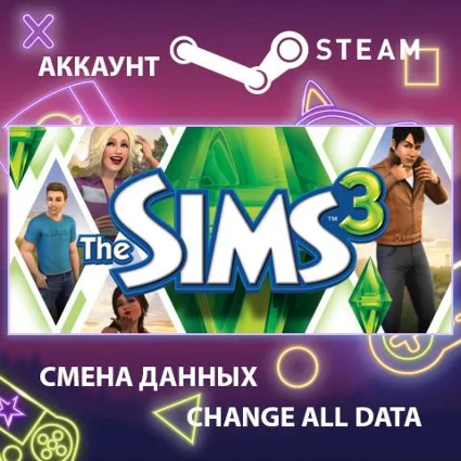 The Sims 3 🏠 Смена данных 👑 Полный доступ