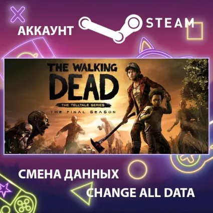 The Walking Dead: The Final Season 💀 Смена данных