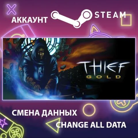 Thief Gold  Смена данных  Полный доступ