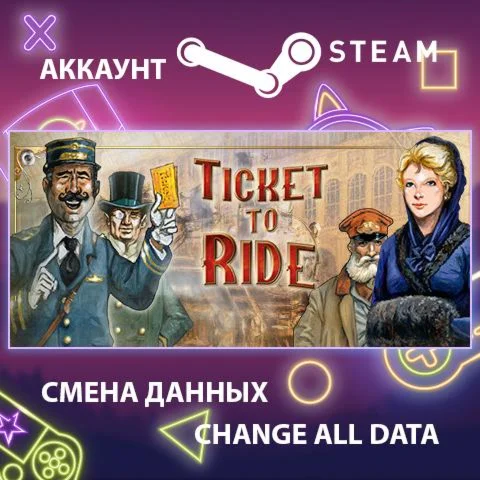 Ticket to Ride  Смена данных  Полный доступ